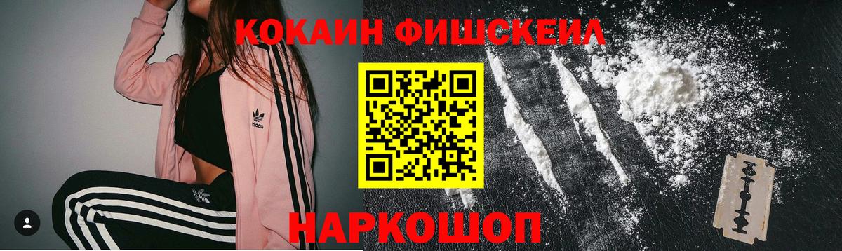 Cocaine FishScale Кстово