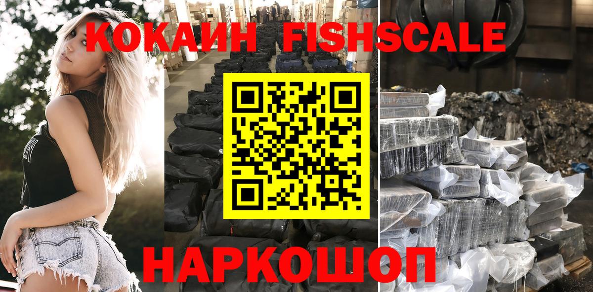 COCAIN Fish Scale  Вход с VPN  Кстово  КОКАИН Перу 