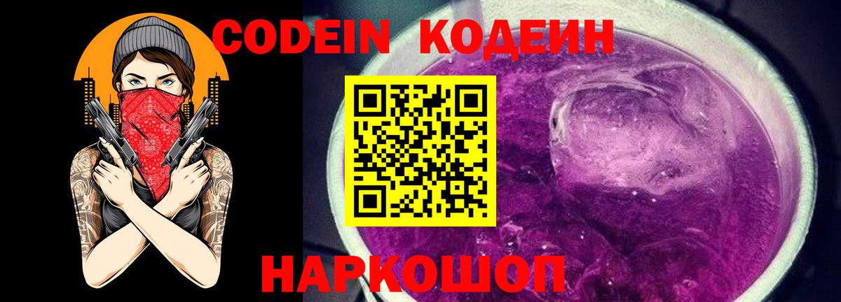 Кстово  Кодеиновый сироп Lean Purple Drank  Codein Purple Drank  Вход с VPN 